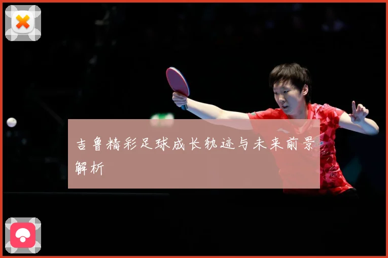 吉鲁精彩足球成长轨迹与未来前景解析