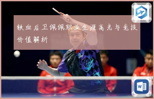 铁血后卫佩佩职业生涯高光与竞技价值解析