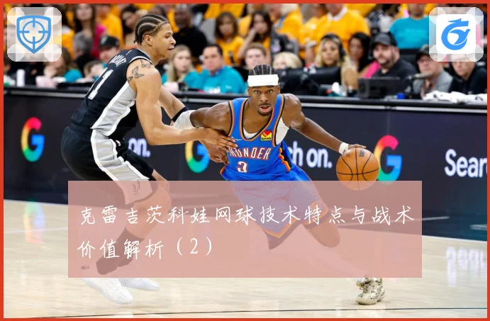 克雷吉茨科娃网球技术特点与战术价值解析（2）