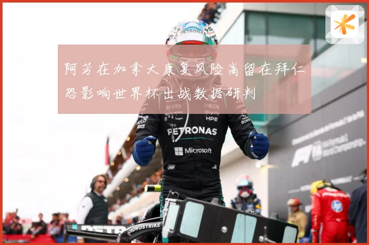 阿芳在加拿大康复风险高留在拜仁恐影响世界杯出战数据研判