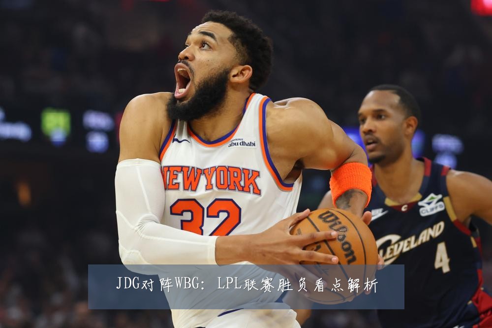 JDG对阵WBG:LPL联赛胜负看点解析