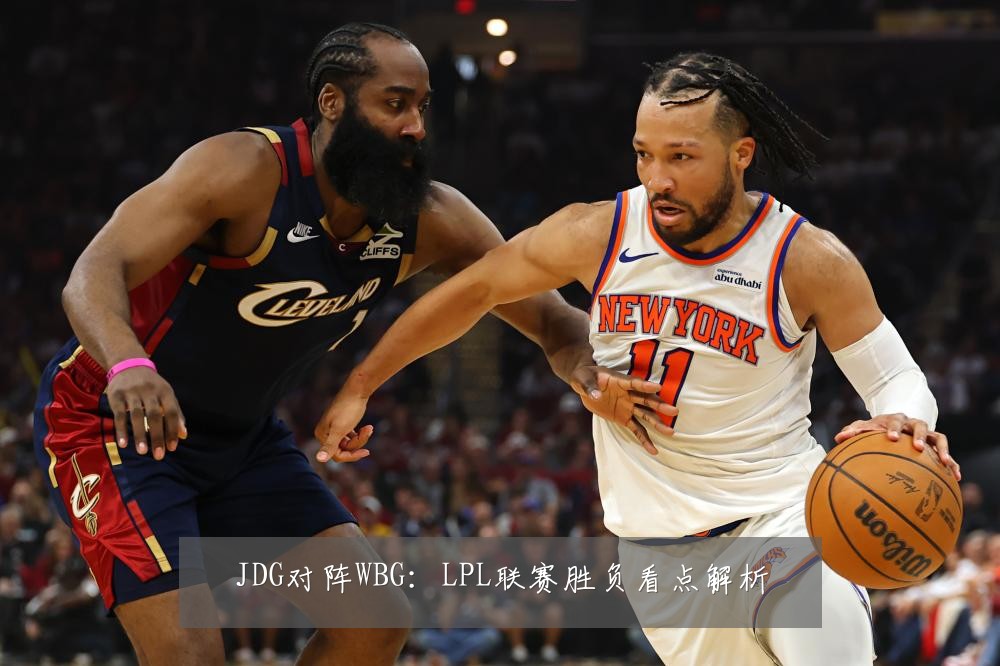 JDG对阵WBG:LPL联赛胜负看点解析